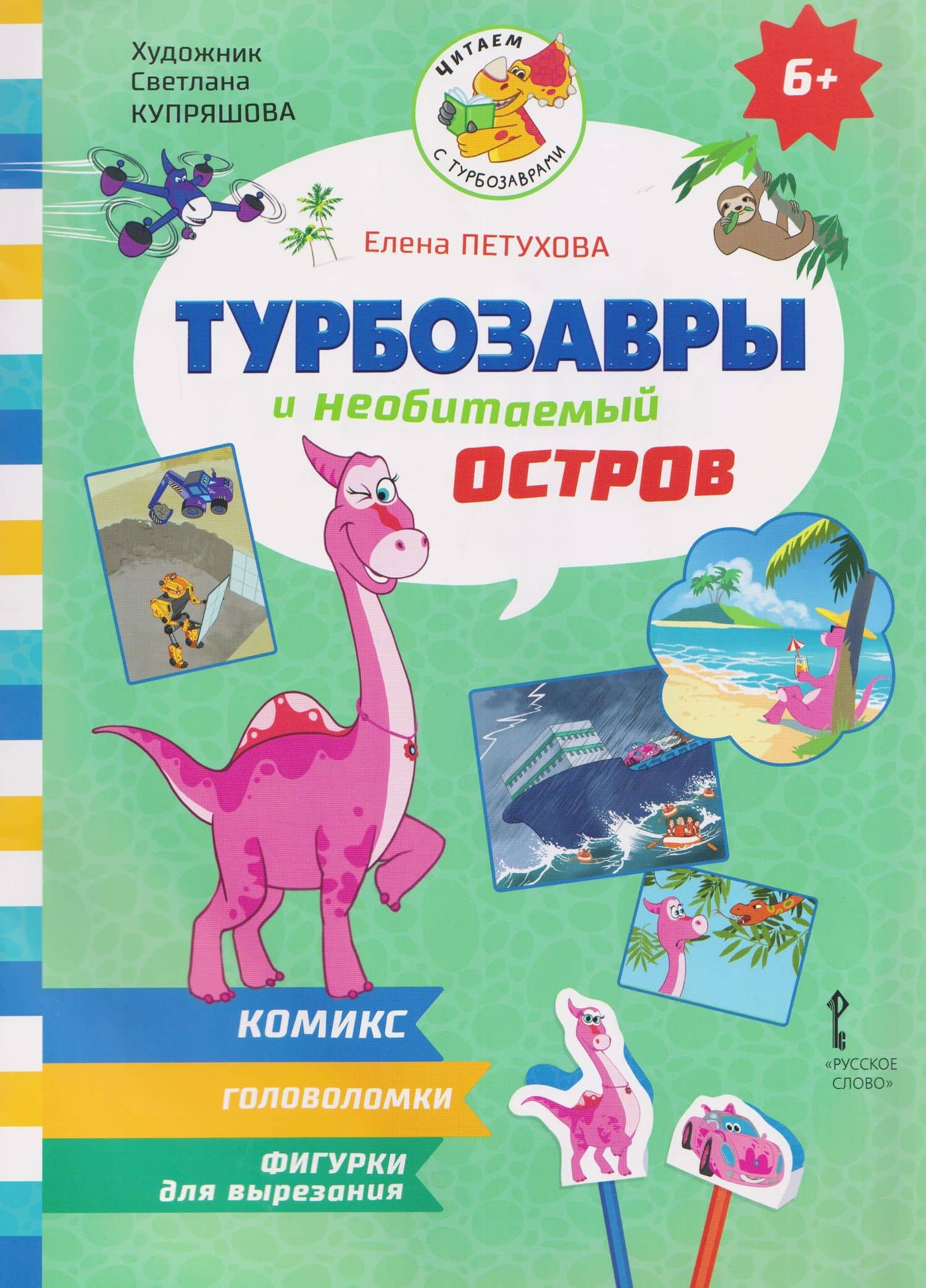 Турбозавры и необитаемый остров — Елена Юрьевна Петухова