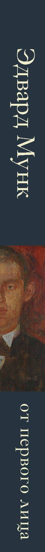 Дневники и письма — Эдвард Мунк (3)