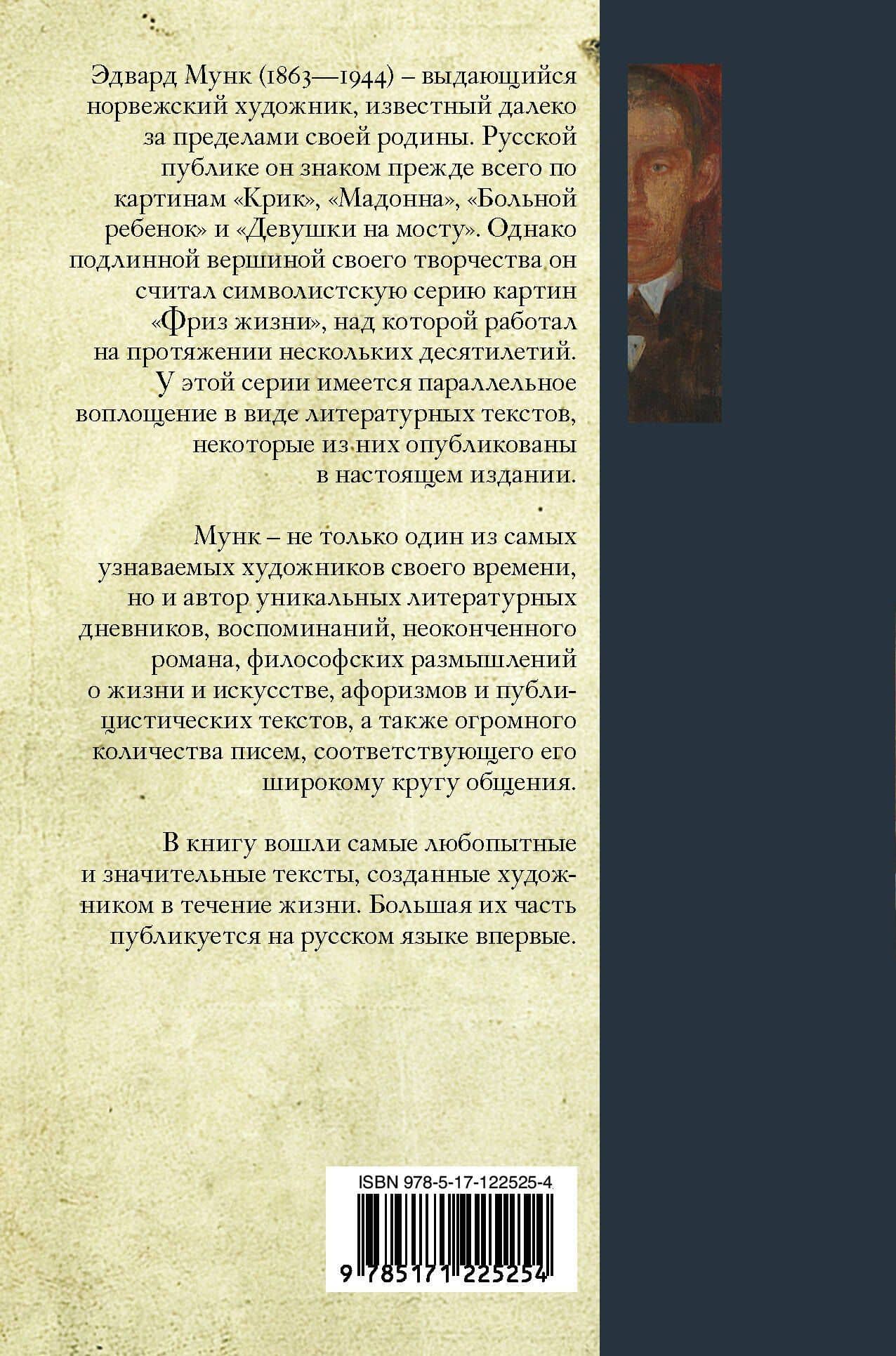 Дневники и письма — Эдвард Мунк (2)