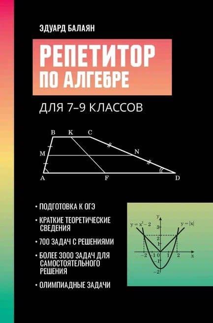 Репетитор по алгебре для 7-9 классов — Эдуард Николаевич Балаян