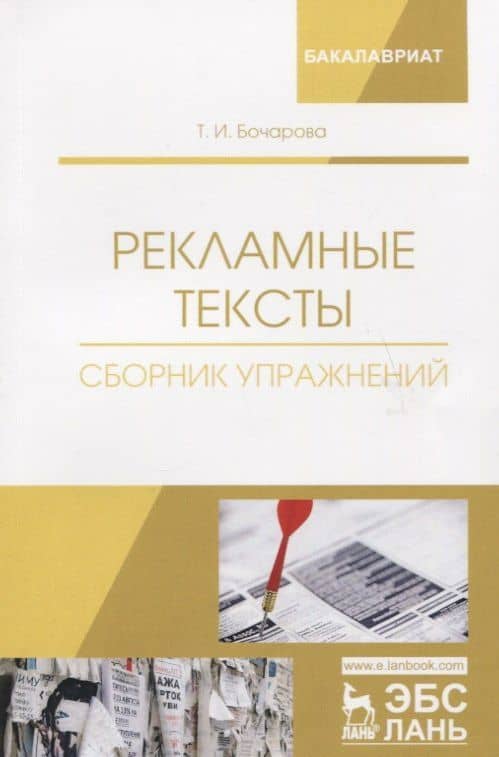Рекламные тексты. Сборник упражнений. Учебное пособие