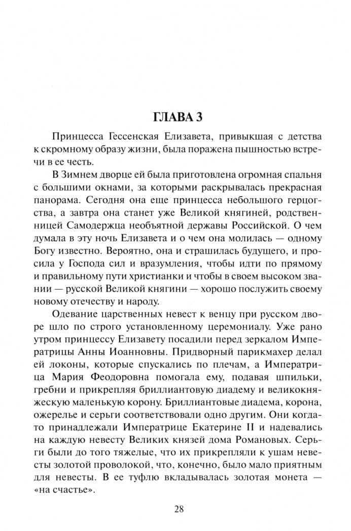 Святая мученица Российская Великая княгиня Елизавета Феодоровна — Любовь Миллер (2)