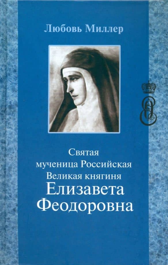 Святая мученица Российская Великая княгиня Елизавета Феодоровна — Любовь Миллер