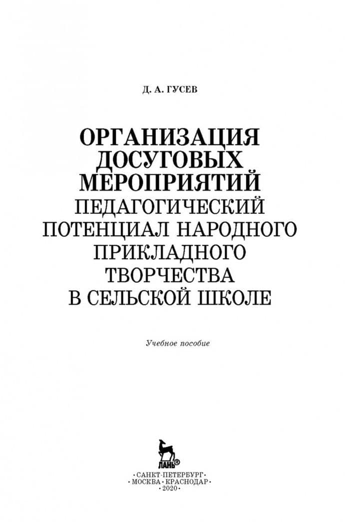 Организация досуговых мероприятий. Педагогический потенциал народного прикладного творчества — Дмитрий Александрович Гусев (2)
