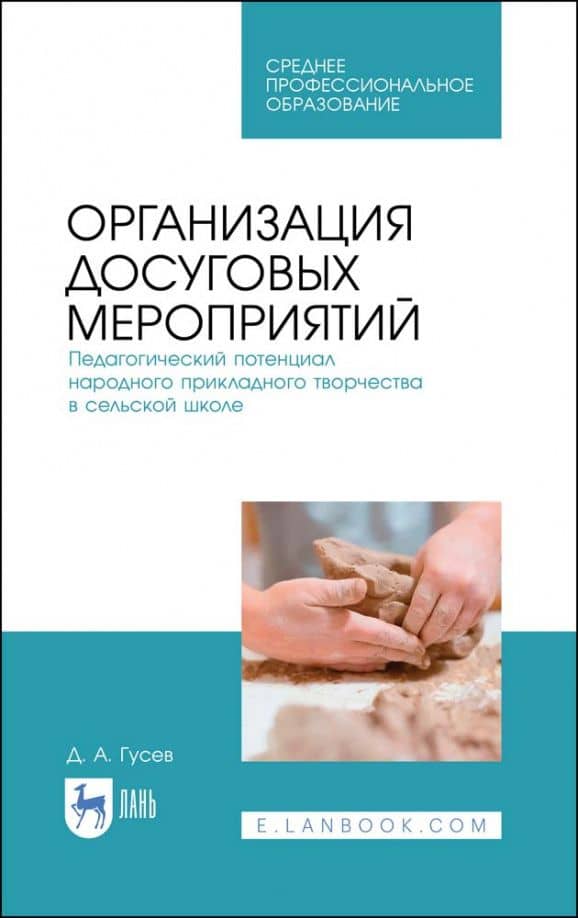 Организация досуговых мероприятий. Педагогический потенциал народного прикладного творчества — Дмитрий Александрович Гусев