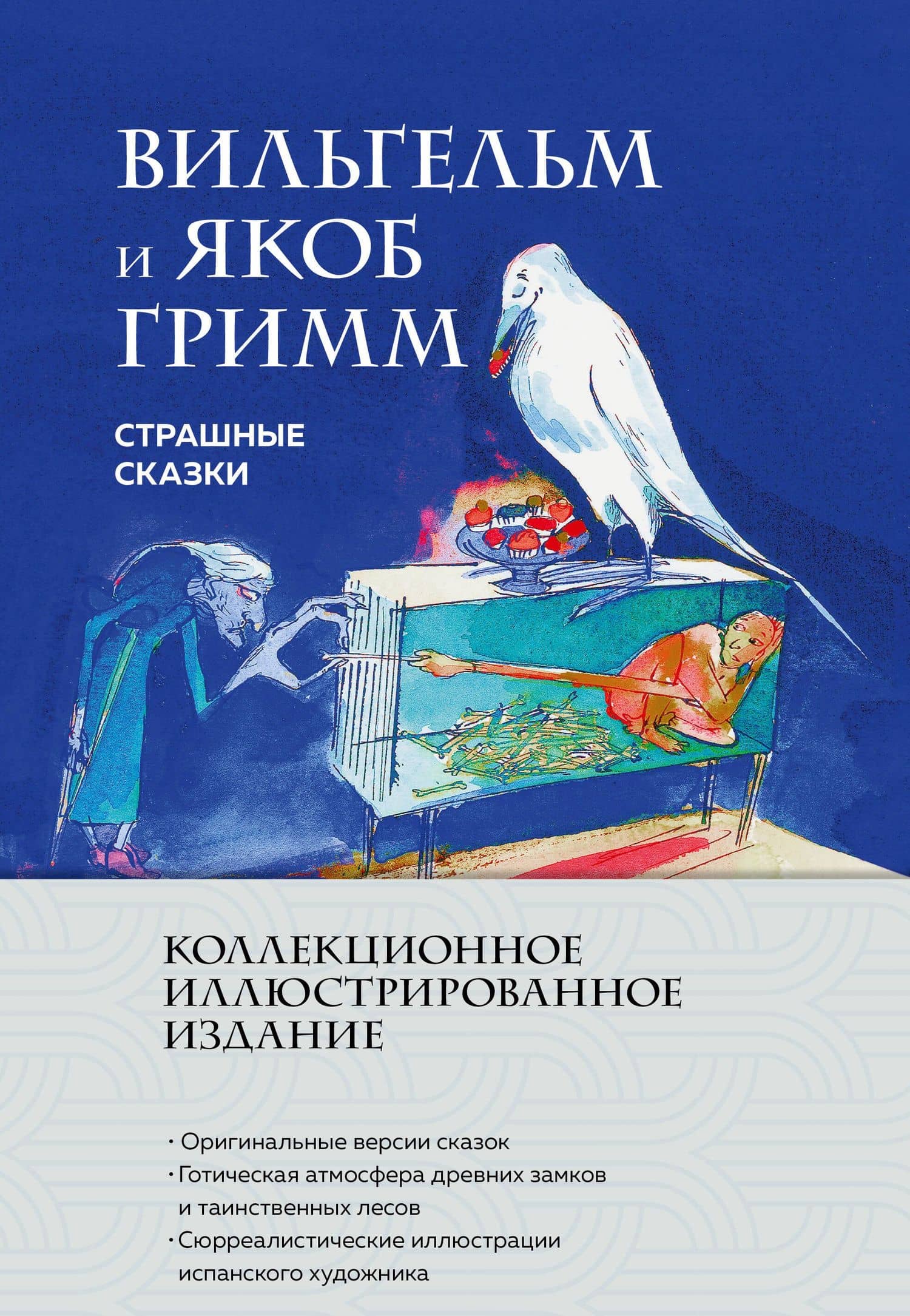 Страшные сказки (с ил.) — Якоб Гримм