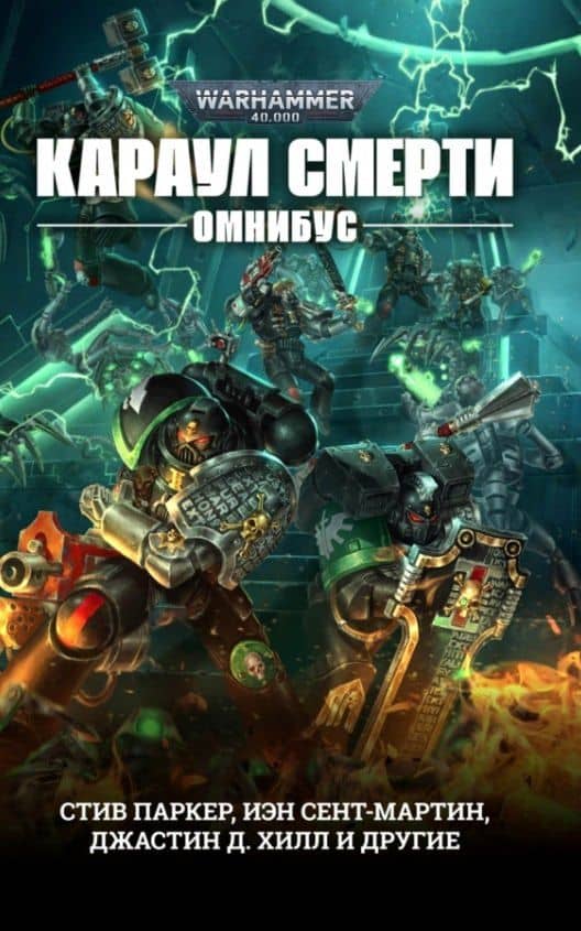 Караул Смерти. Омнибус — Стив Паркер