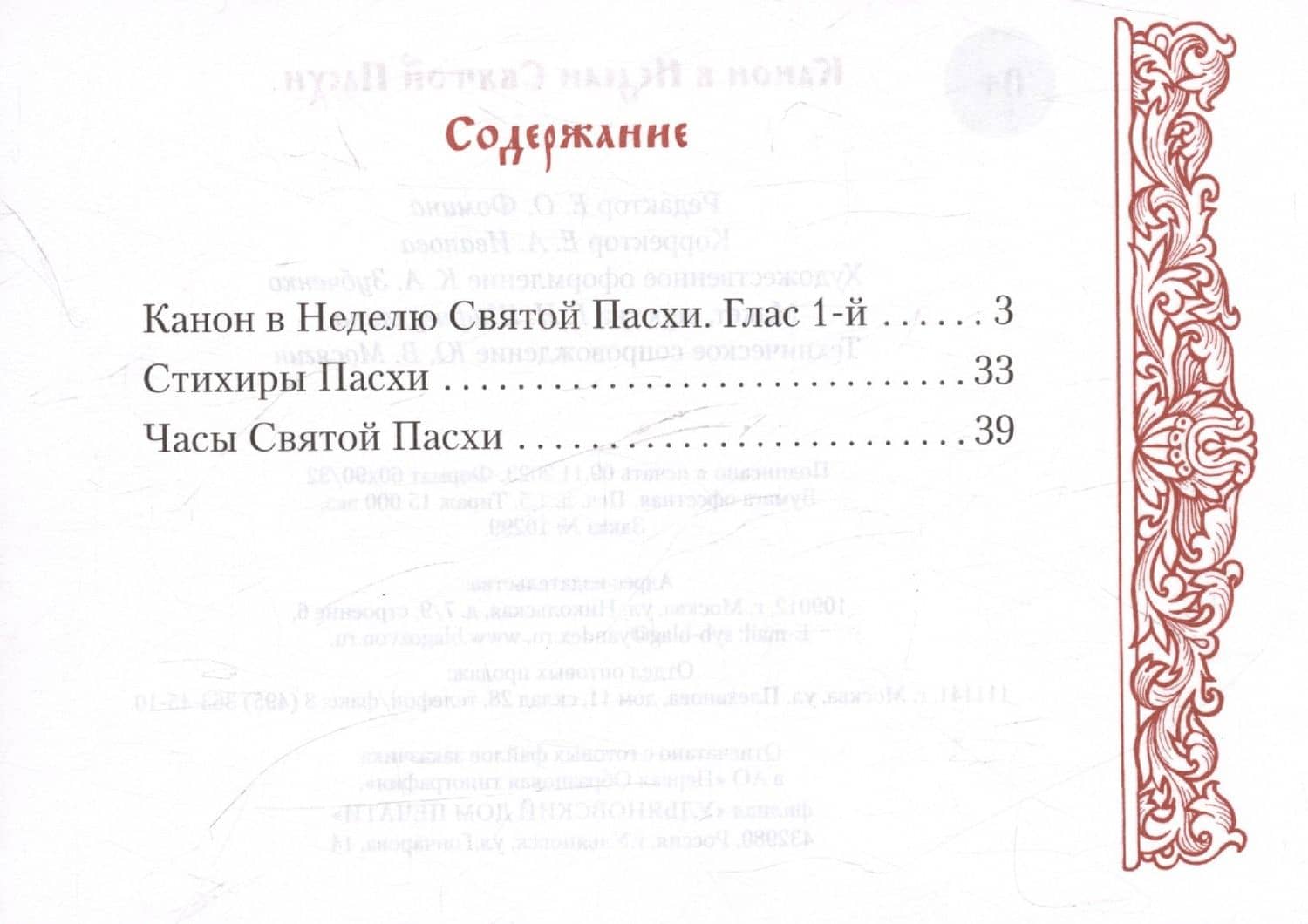 Канон в Неделю Святой Пасхи (2)