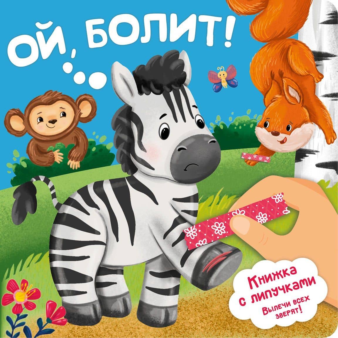 Ой, болит! Книжка с липучками — Анна Люлина