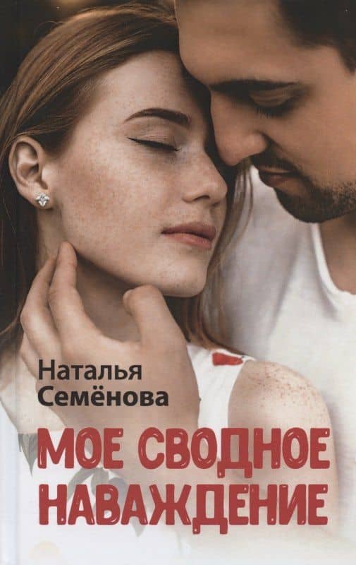 Мое сводное наваждение