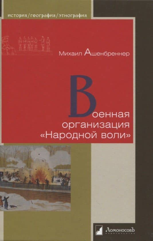 Военная организация «Народной воли» — Михаил Ю. Ашенбреннер