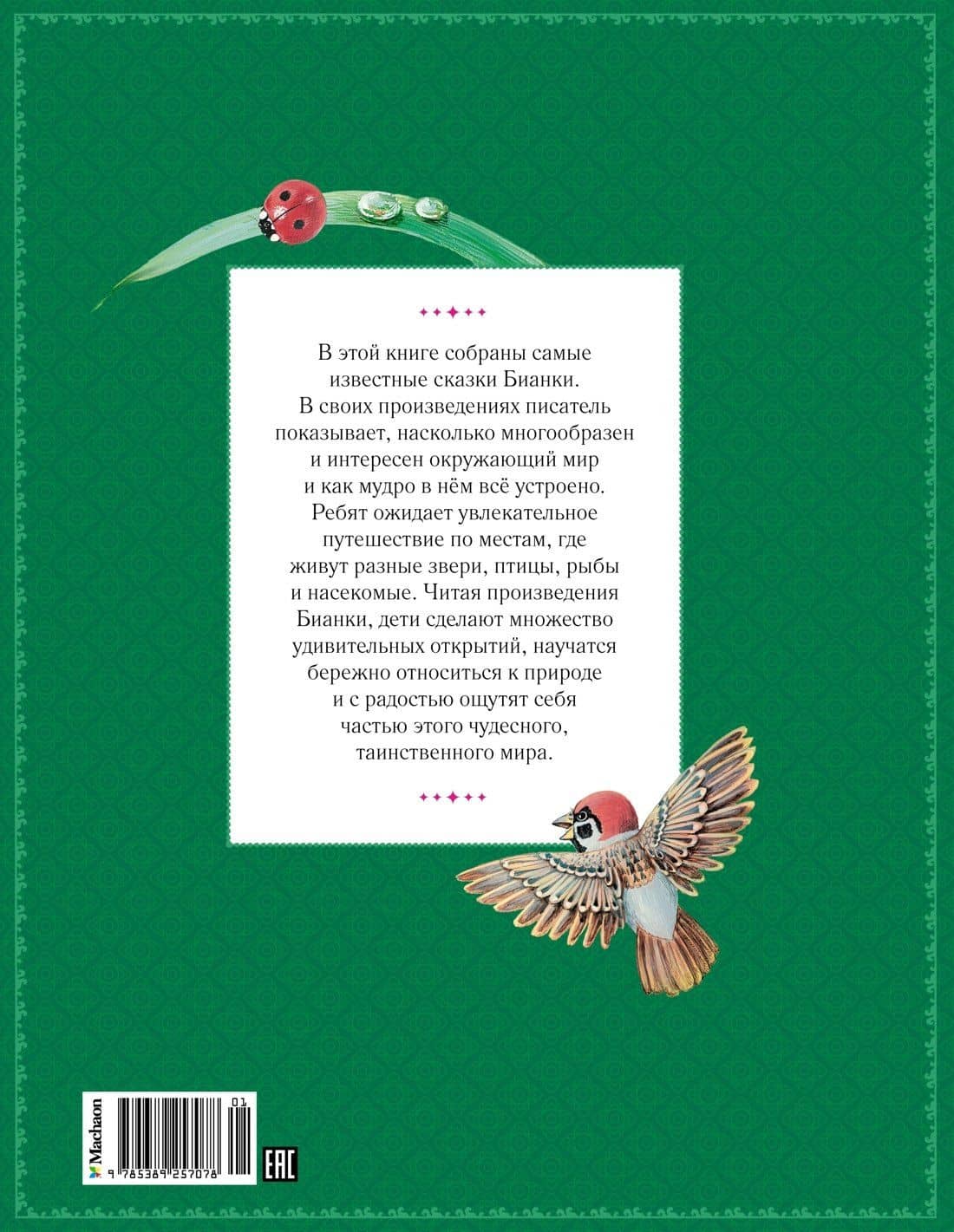 Большая книга сказок о животных — Виталий Валентинович Бианки (2)