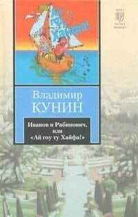 Иванов и Рабинович, или "Ай гоу ту Хайфа". Клад : (повести), Рассказы.