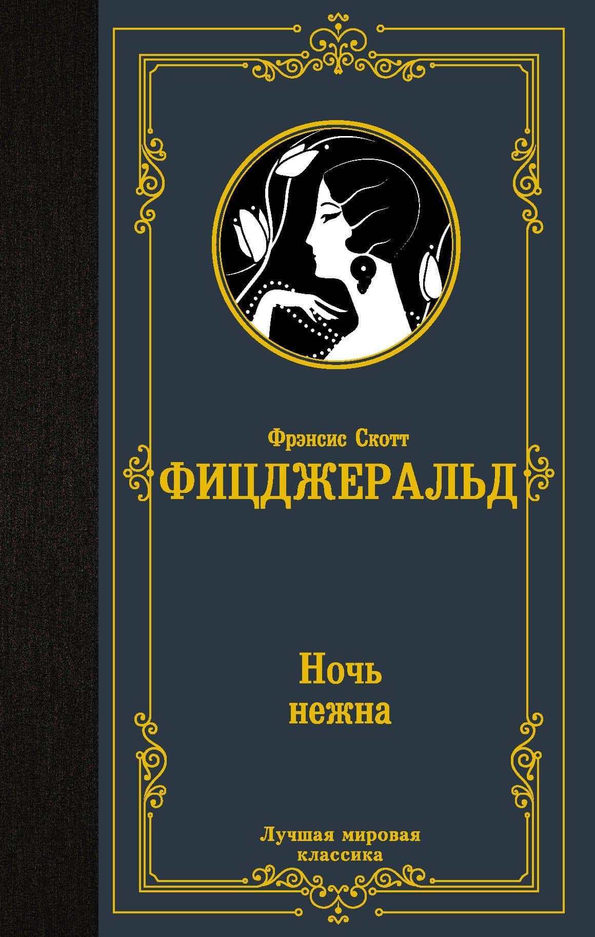 Ночь нежна — Френсис Скотт Фицджеральд