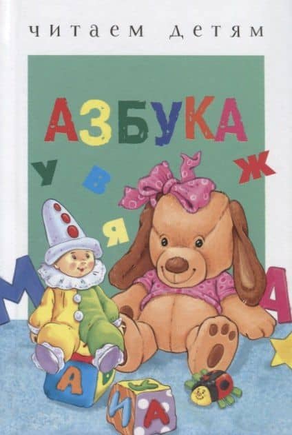 Азбука — Софья Александровна Буланова