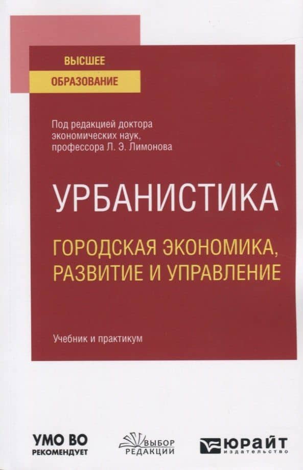Урбанистика. Городская экономика, развитие и управление. Учебник и практикум для вузов — Валентина Петровна Кайсарова