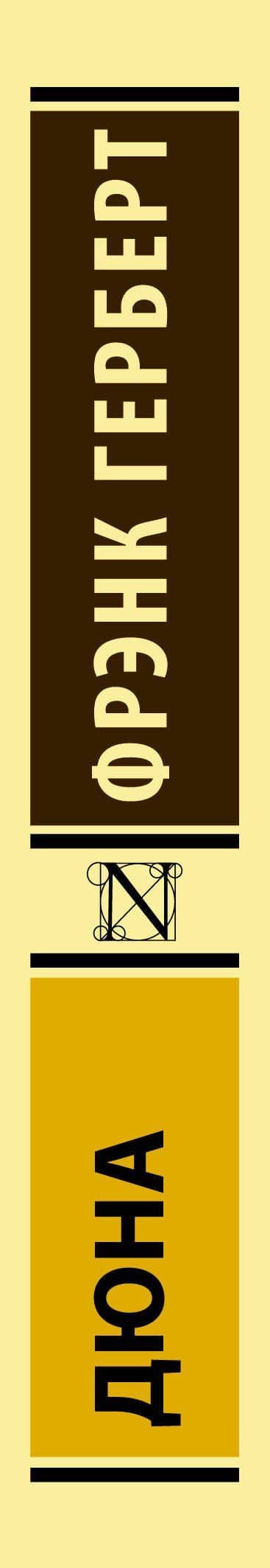 Дюна — Фрэнк Герберт (3)