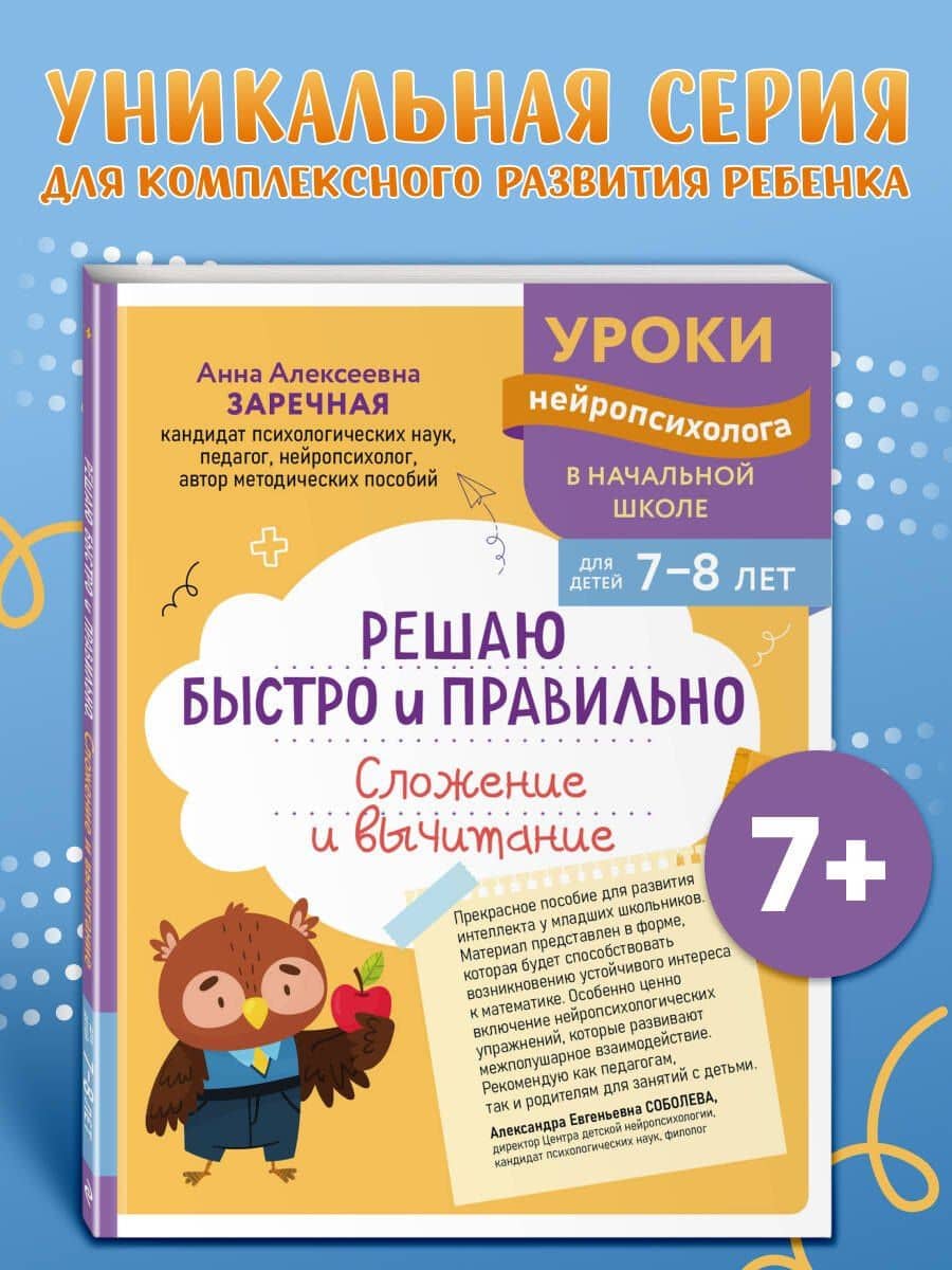 Решаю быстро и правильно. Сложение и вычитание: для детей 7-8 лет