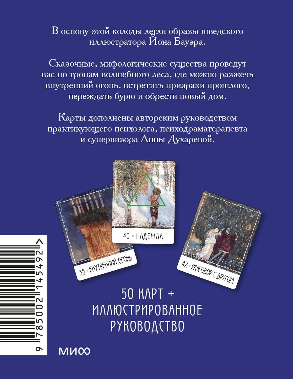 Метафорические карты «Северные предания Йона Бауэра» — Анна Духарева (2)