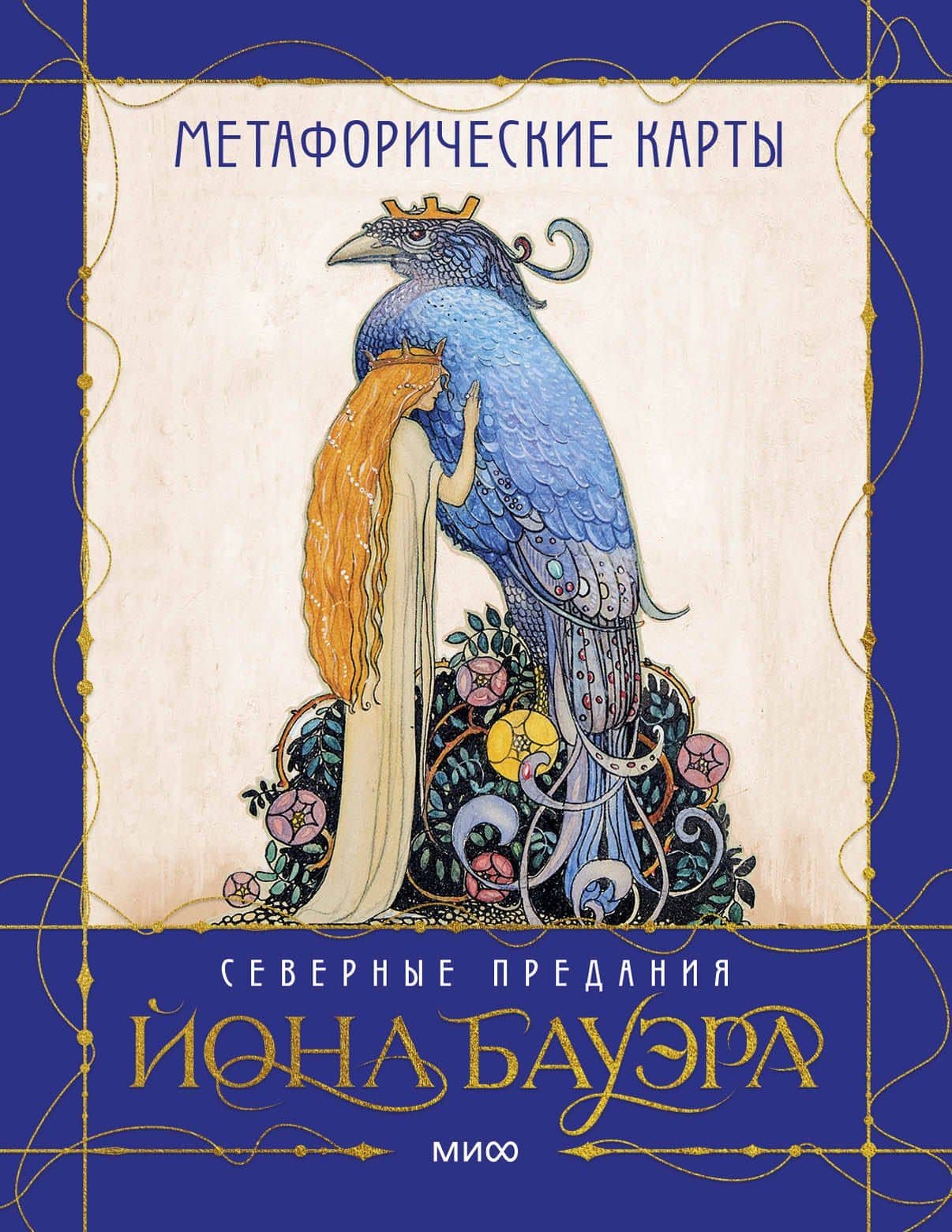 Метафорические карты «Северные предания Йона Бауэра» — Анна Духарева