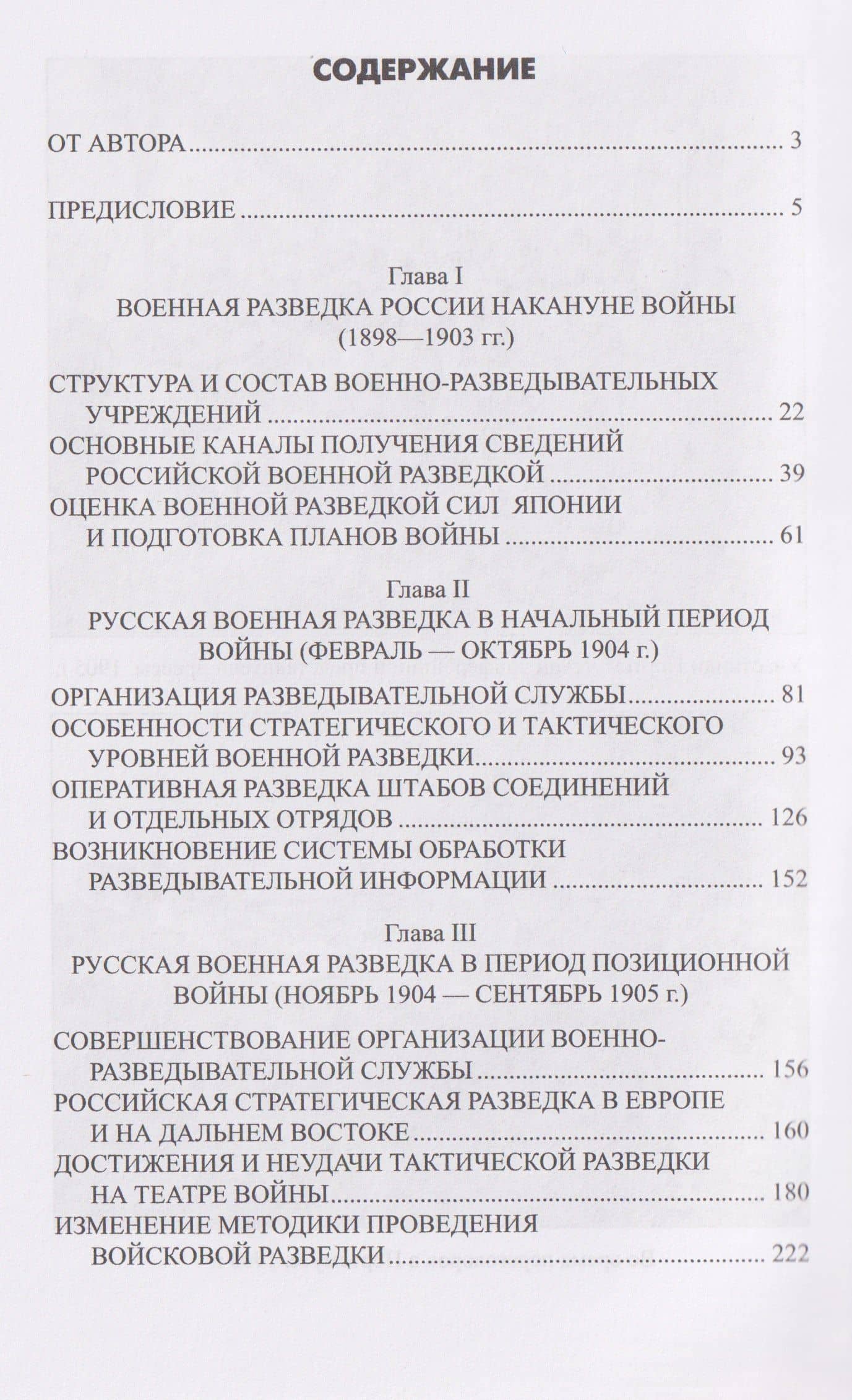 Военная разведка России в борьбе против Японии. 1904-1905 гг. — Евгений Юрьевич Сергеев (3)