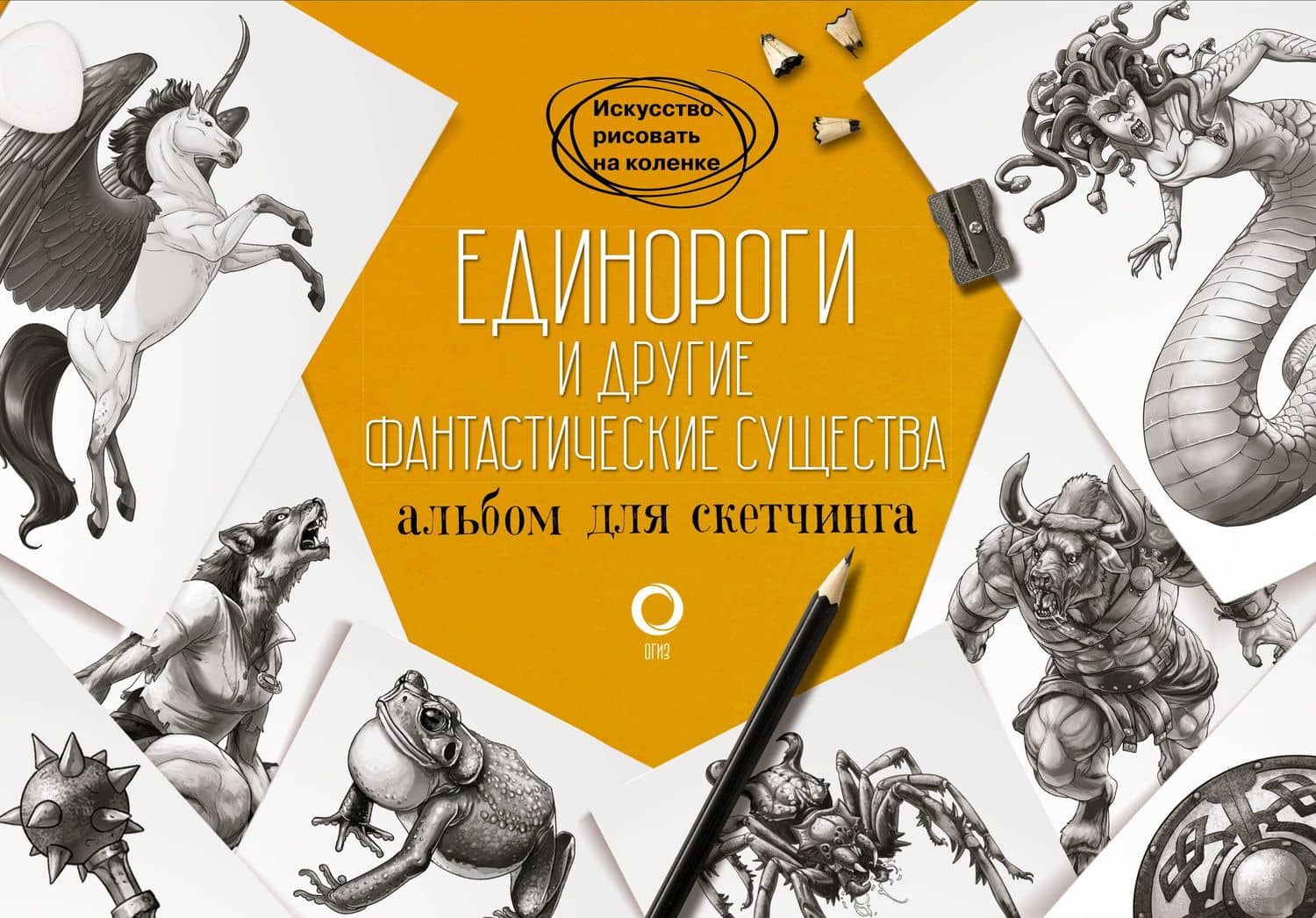 Единороги и другие фантастические существа. Альбом для скетчинга — Уильям Поттер