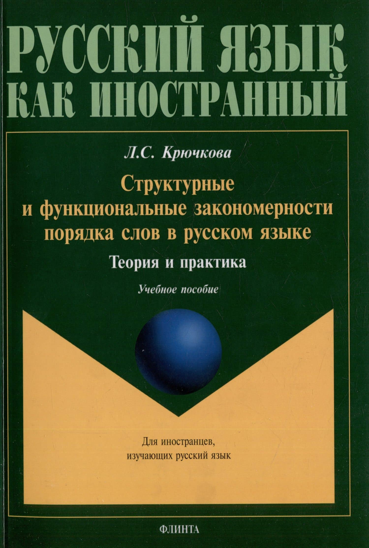 Структурные и функциональные закономерности порядка слов в русском языке: теория и практика: учебное пособие с системой упражнений — Людмила Сергеевна Крючкова