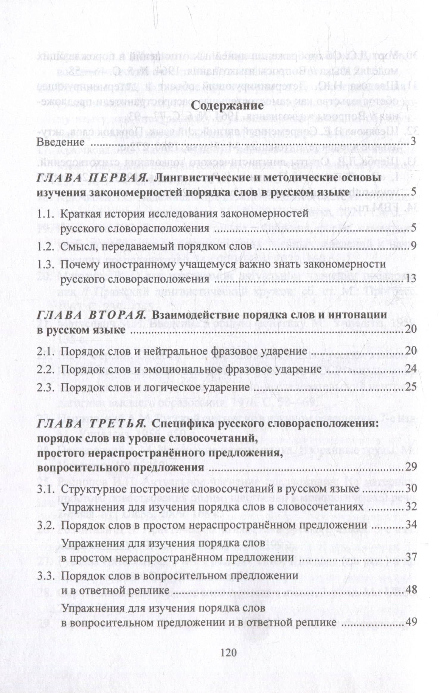 Структурные и функциональные закономерности порядка слов в русском языке: теория и практика: учебное пособие с системой упражнений — Людмила Сергеевна Крючкова (2)