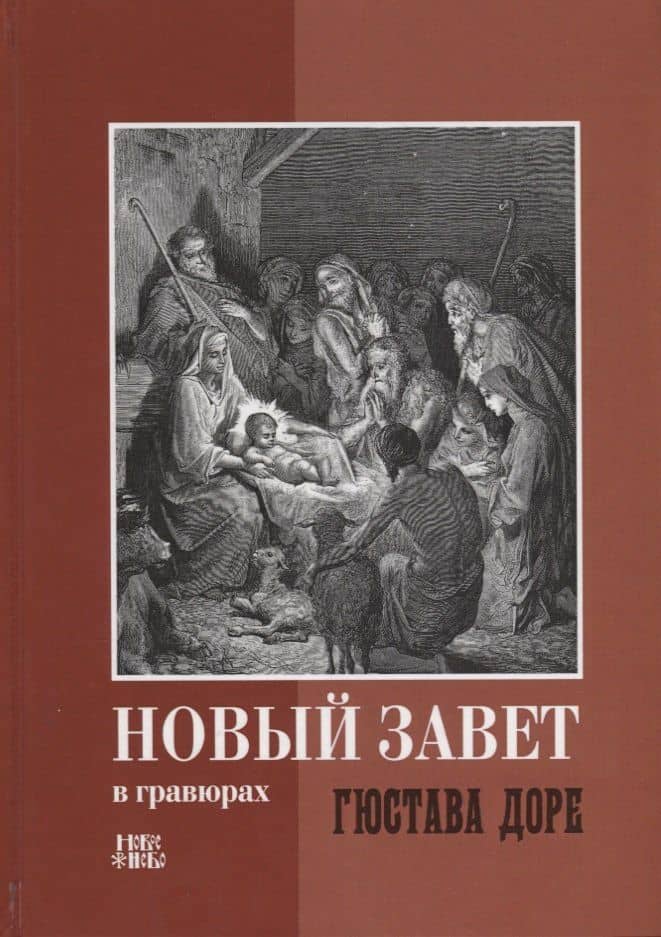 Новый Завет в гравюрах Гюстава Доре (Абрамычев)