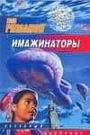 Имажинаторы