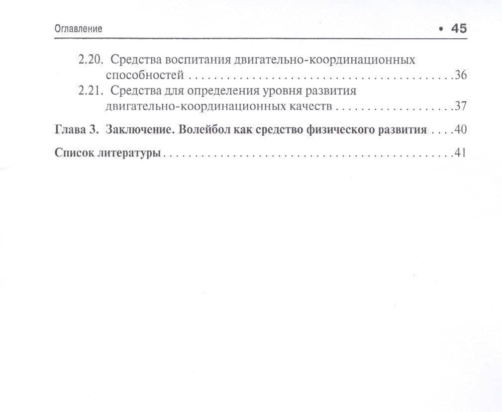 Развитие физических качеств и функциональных возможностей средствами волейбола. Уч.пос. — Елена Юрьевна Коротаева (3)