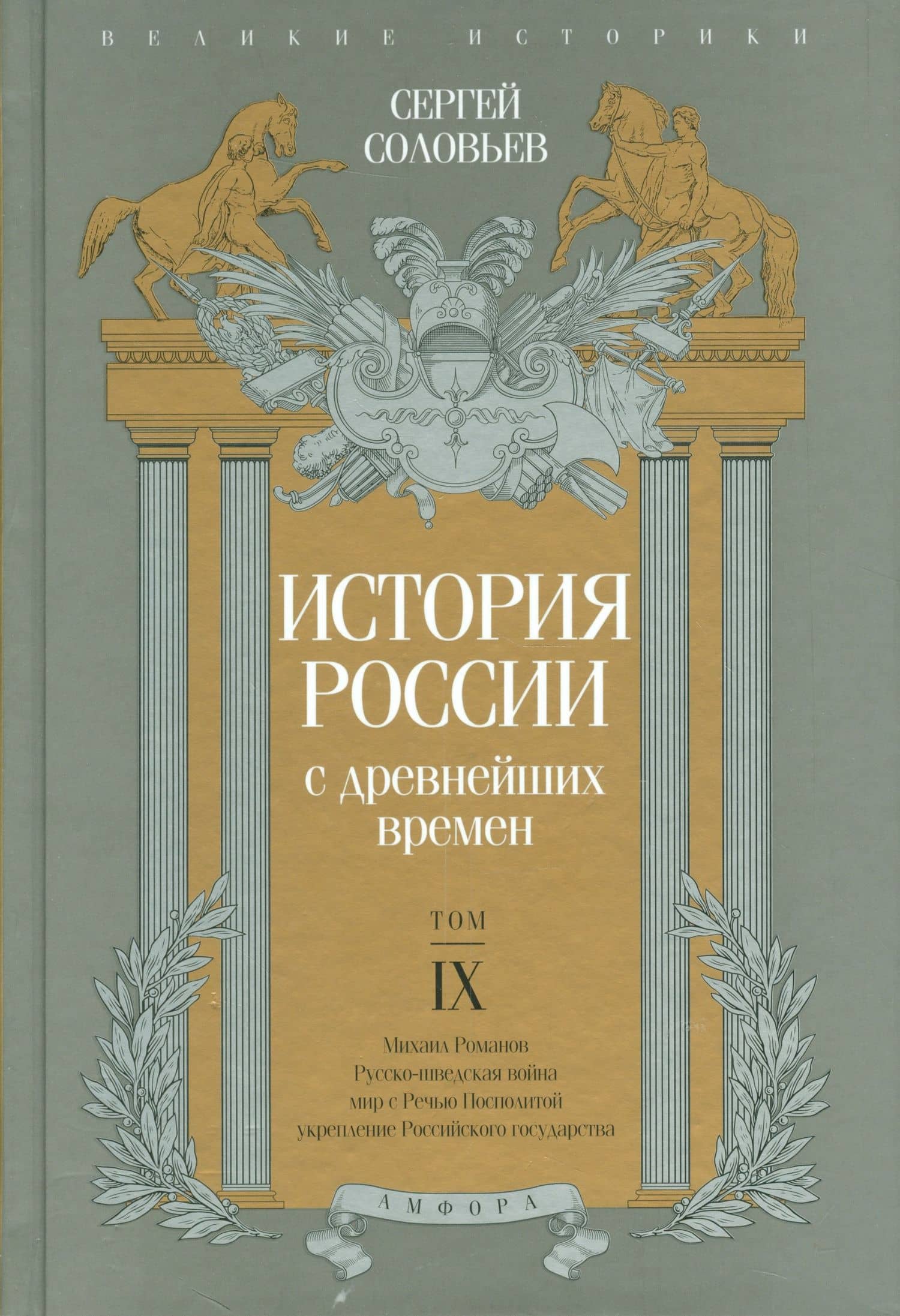 История России с древнейших времен т.9