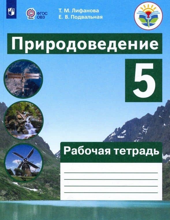 Природоведение. 5 класс. Рабочая тетрадь. Учебное пособие для общеобразовательных организаций, реализующих адаптированные основные общеобразовательные программы — Елена Владимировна Подвальная