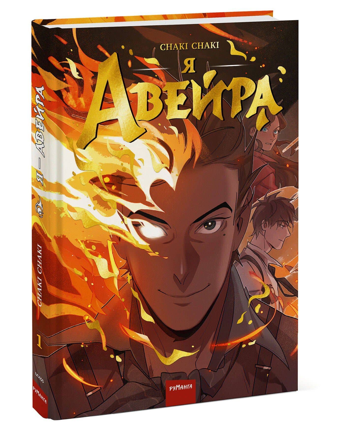 Я - Авейра. Том 1 — Сhaki Chaki (3)