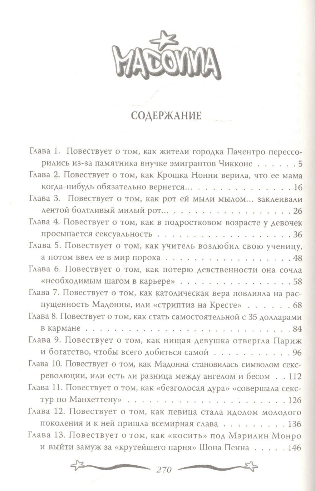 Мадонна. Никто не видит моих слез — Софья Бенуа (2)