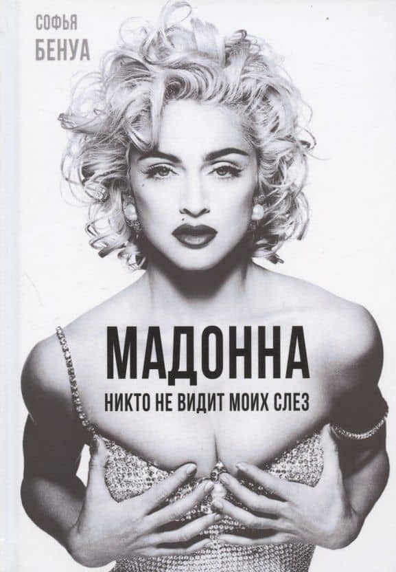 Мадонна. Никто не видит моих слез — Софья Бенуа