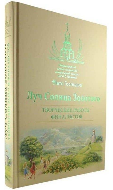 Луч Солнца Золотого. Творческие работы финалистов