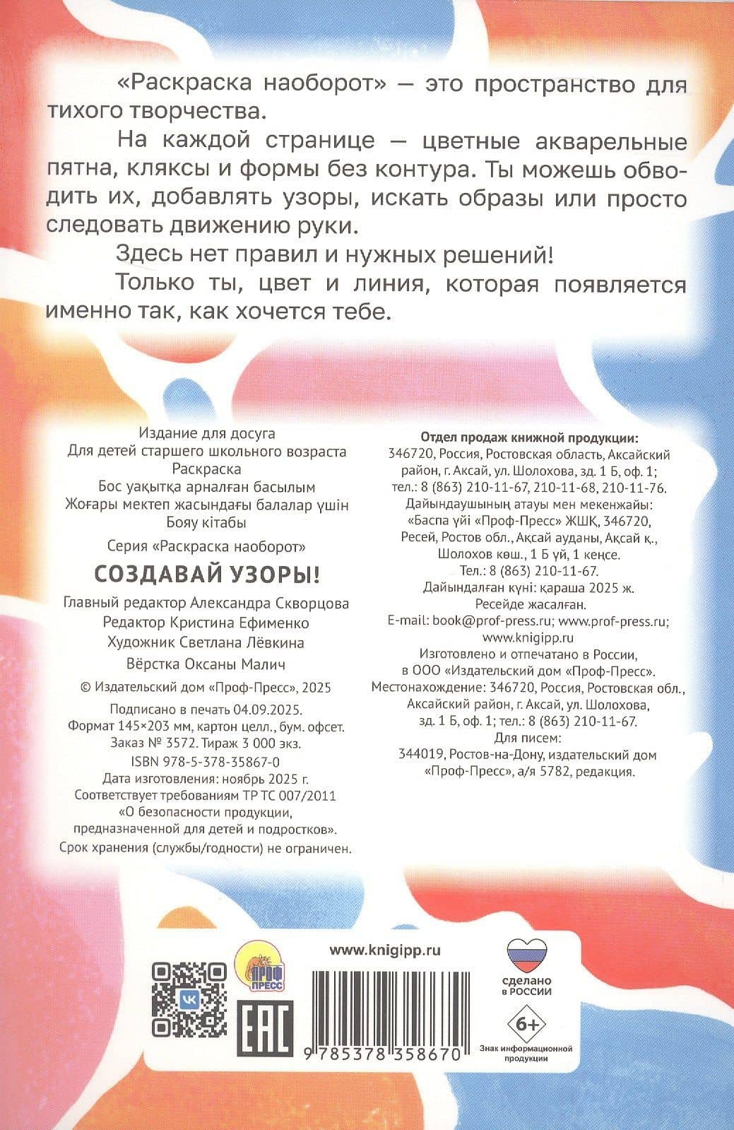 Создавай узоры! Раскраска наоборот (2)