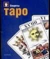 Секреты таро