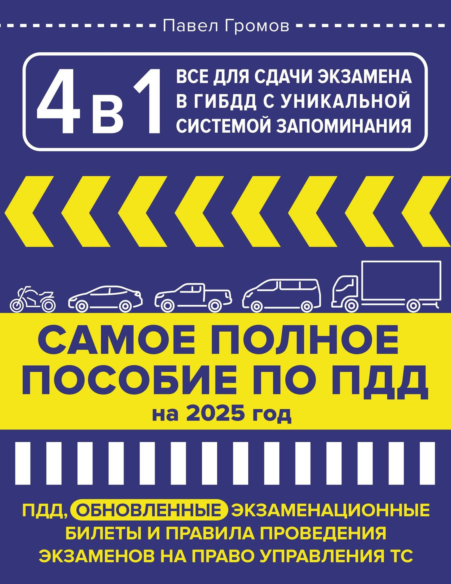 4 в 1 все для сдачи экзамена в ГИБДД с уникальной системой запоминания. Самое полное пособие по ПДД на 2026 год