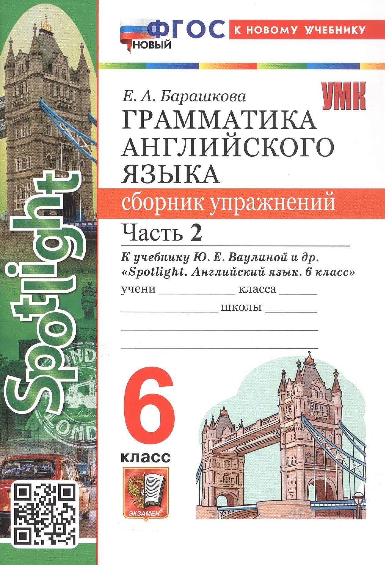Грамматика английского языка. 6 класс. Сборник упражнений. Часть 2. К учебнику Ю.Е. Ваулиной и др. "Spotlight. Английский язык. 6 класс". ФГОС Новый — Елена Александровна Барашкова
