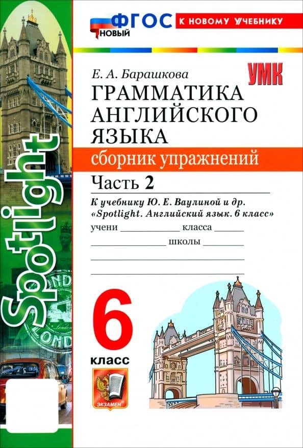 Английский язык. 6 класс. Грамматика. Сборник упражнений к учебнику Ю. Е. Ваулиной и др. Часть 2