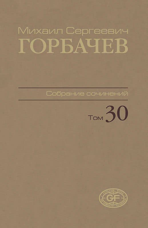 Собрание сочинений. Том 30. Ноябрь–декабрь 1991