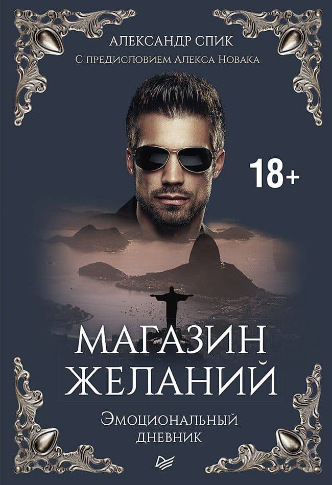 Магазин желаний. Книга 1. Эмоциональный дневник. С предисловием Алекса Новака — Александр Спик