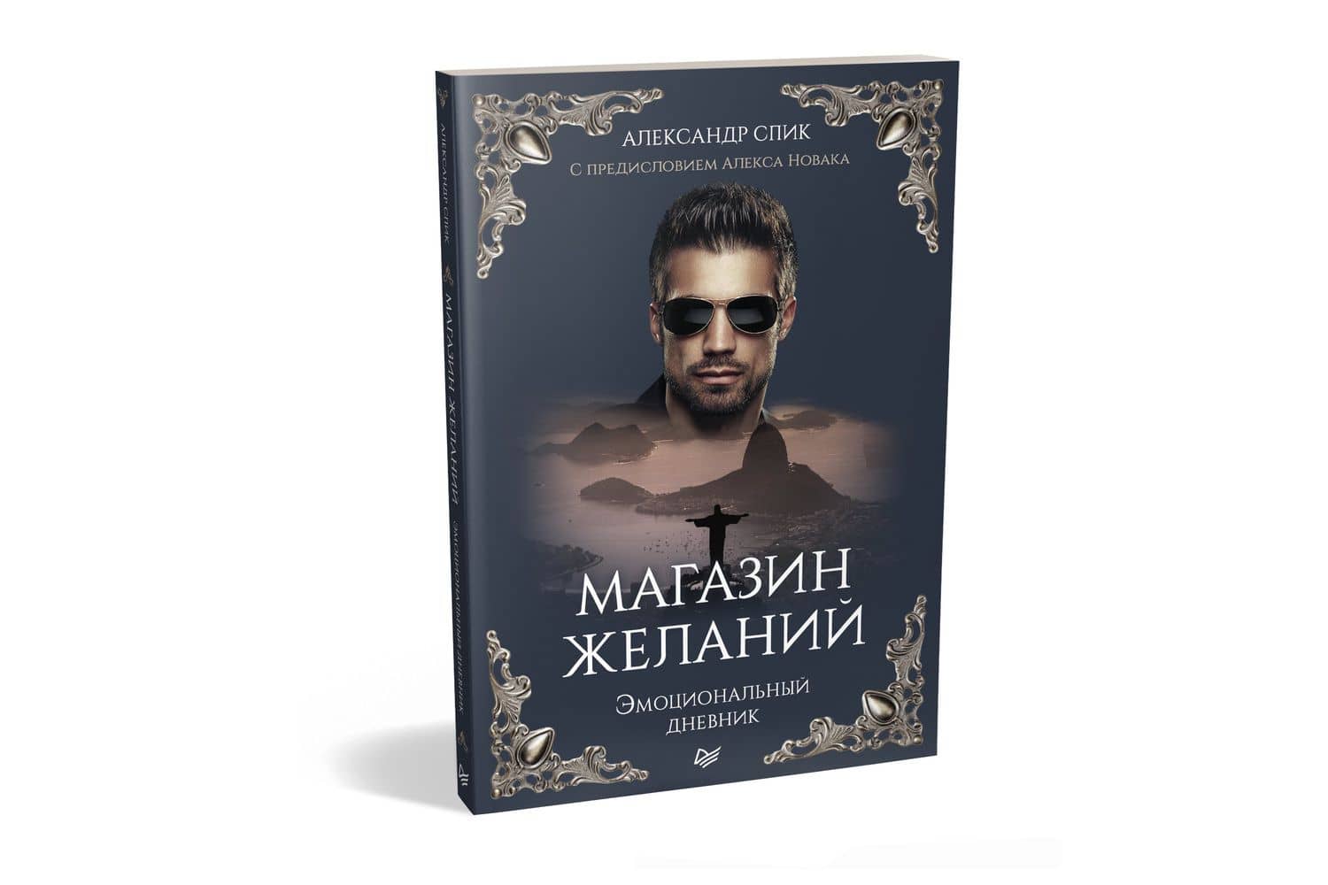 Магазин желаний. Книга 1. Эмоциональный дневник. С предисловием Алекса Новака — Александр Спик (2)