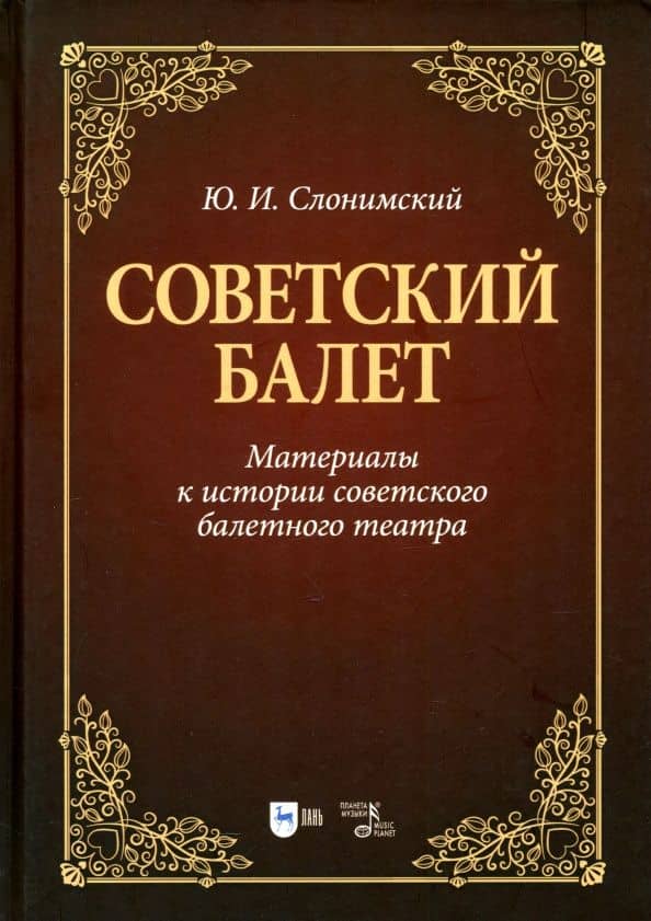 Советский балет. Материалы к истории советского балетного театра. Учебное пособие