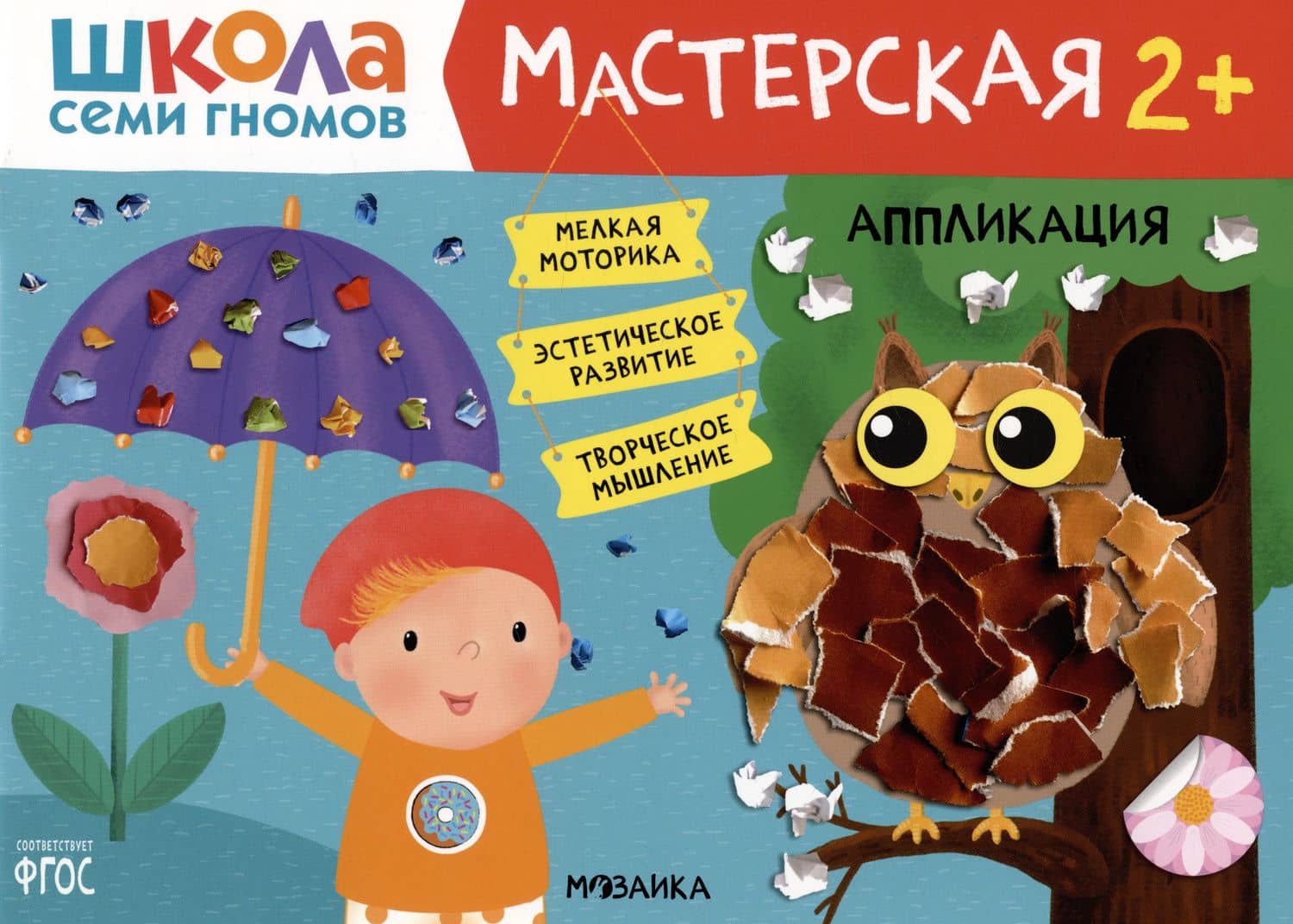 Школа Семи Гномов. Мастерская. Аппликация 2+ — Дарья Денисова