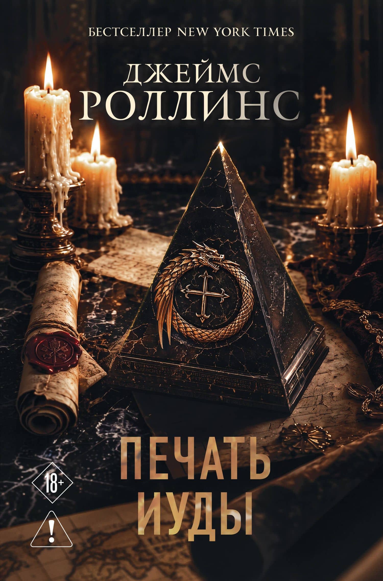 Печать Иуды (Сигма, #4) — Джеймс Роллинс