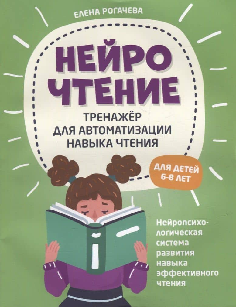 НейроЧтение: тренажер для автоматизации навыка чтения: для детей 6-8 лет