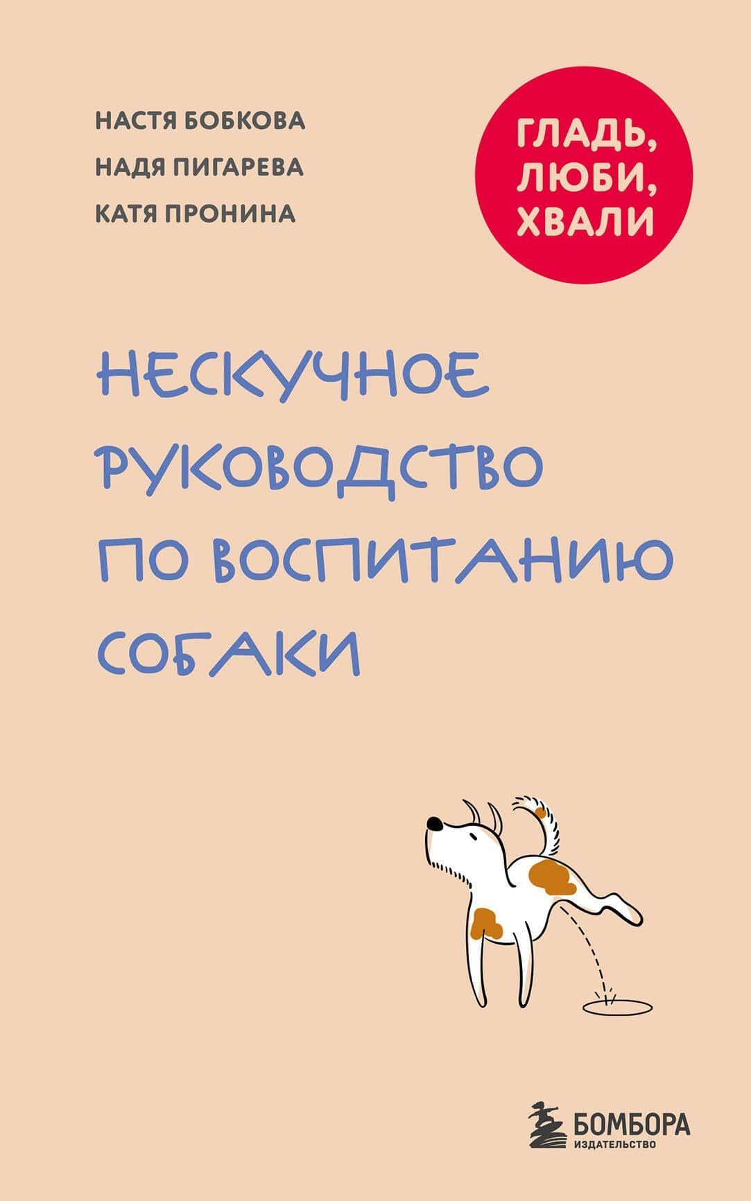 Гладь, люби, хвали. Нескучное руководство по воспитанию собаки (новое оформление 2026)